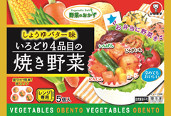 4品目 焼き野菜 しょうゆバター味 5個入